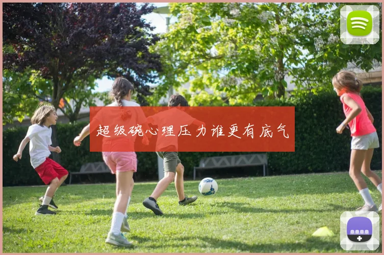 超级碗心理压力谁更有底气