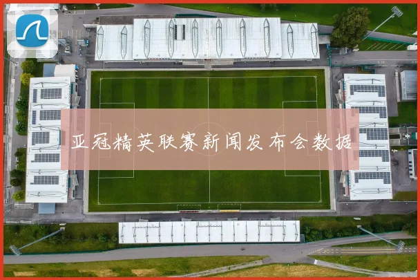 亚冠精英联赛新闻发布会数据