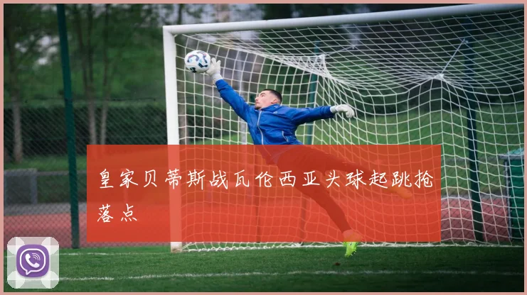 皇家贝蒂斯战瓦伦西亚头球起跳抢落点