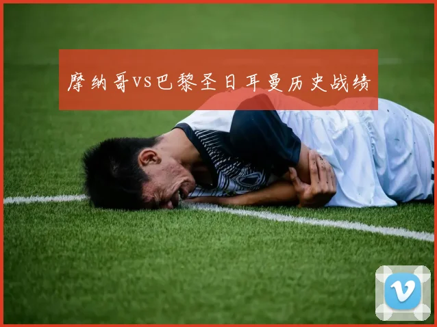 摩纳哥vs巴黎圣日耳曼历史战绩