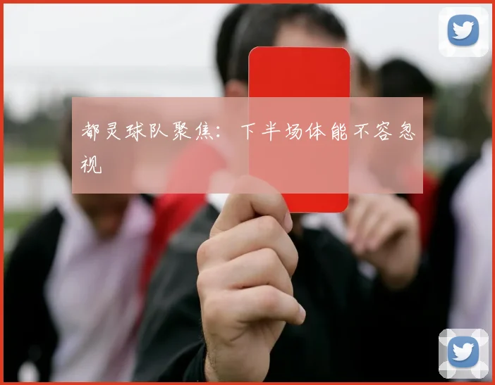 都灵球队聚焦:下半场体能不容忽视