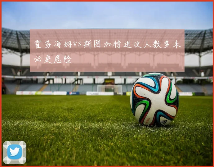 霍芬海姆vs斯图加特进攻人数多未必更危险