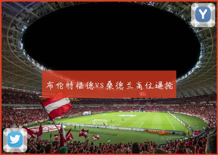 布伦特福德vs桑德兰高位逼抢