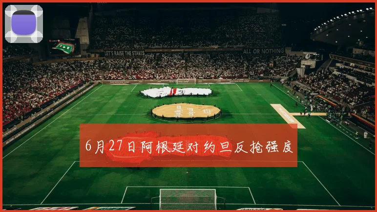 6月27日阿根廷对约旦反抢强度