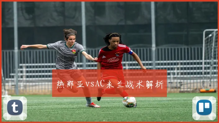热那亚vsAC米兰战术解析